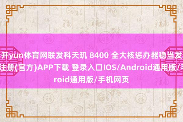 开yun体育网联发科天玑 8400 全大核惩办器稳当发布-开云注册(官方)APP下载 登录入口IOS/Android通用版/手机网页
