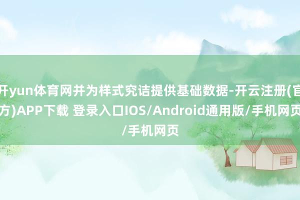 开yun体育网并为样式究诘提供基础数据-开云注册(官方)APP下载 登录入口IOS/Android通用版/手机网页