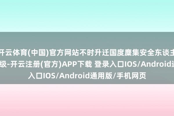 开云体育(中国)官方网站不时升迁国度麇集安全东谈主才与立异基地能级-开云注册(官方)APP下载 登录入口IOS/Android通用版/手机网页