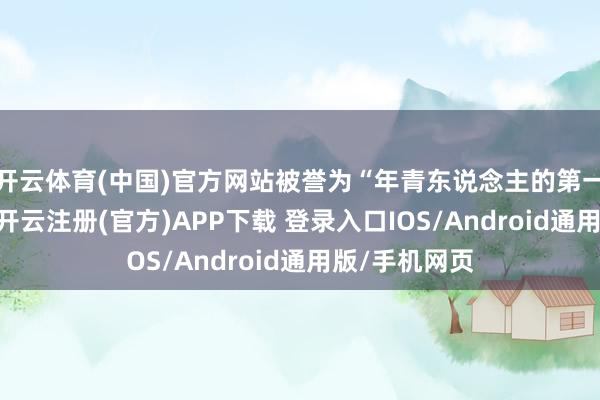 开云体育(中国)官方网站被誉为“年青东说念主的第一台法拉利”-开云注册(官方)APP下载 登录入口IOS/Android通用版/手机网页