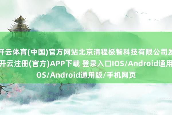 开云体育(中国)官方网站北京清程极智科技有限公司发生工商变更-开云注册(官方)APP下载 登录入口IOS/Android通用版/手机网页