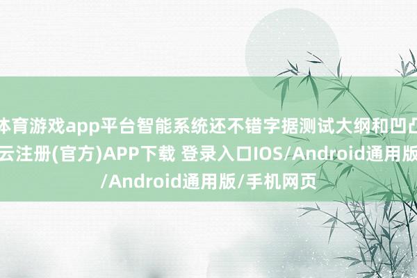 体育游戏app平台智能系统还不错字据测试大纲和凹凸文需求-开云注册(官方)APP下载 登录入口IOS/Android通用版/手机网页