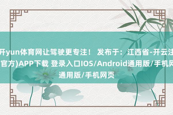 开yun体育网让驾驶更专注！ 发布于：江西省-开云注册(官方)APP下载 登录入口IOS/Android通用版/手机网页