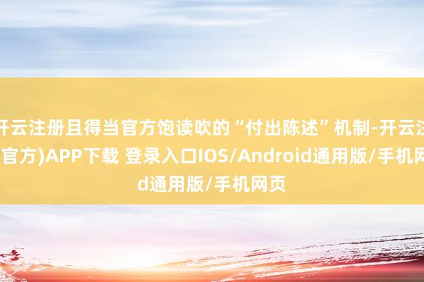 开云注册且得当官方饱读吹的“付出陈述”机制-开云注册(官方)APP下载 登录入口IOS/Android通用版/手机网页