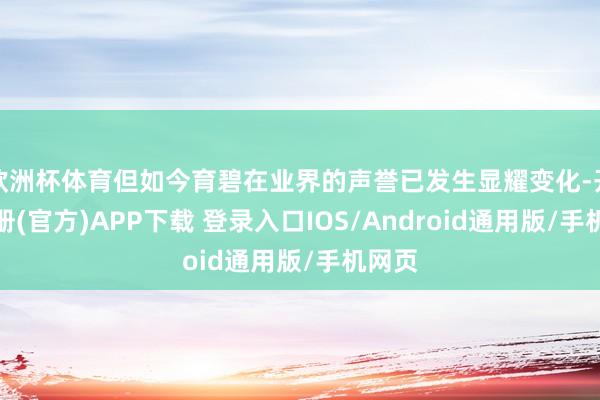 欧洲杯体育但如今育碧在业界的声誉已发生显耀变化-开云注册(官方)APP下载 登录入口IOS/Android通用版/手机网页