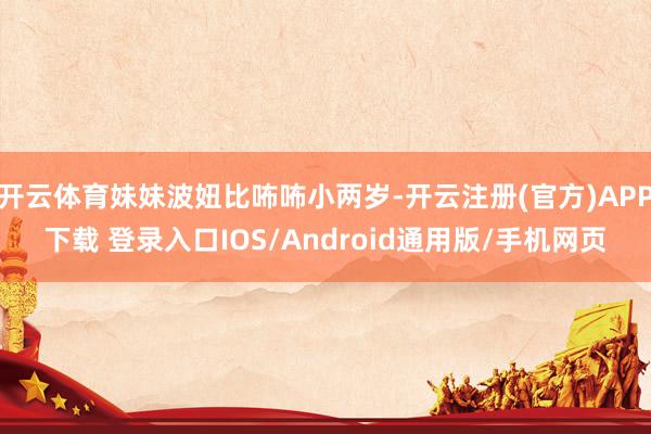 开云体育妹妹波妞比咘咘小两岁-开云注册(官方)APP下载 登录入口IOS/Android通用版/手机网页