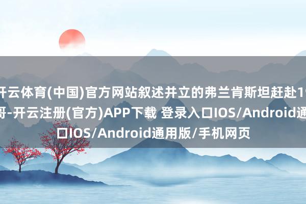 开云体育(中国)官方网站叙述并立的弗兰肯斯坦赶赴1930年代的芝加哥-开云注册(官方)APP下载 登录入口IOS/Android通用版/手机网页