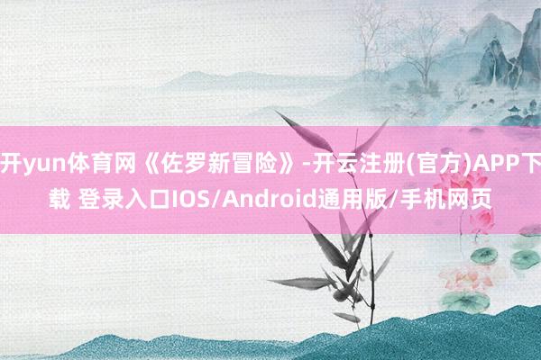 开yun体育网《佐罗新冒险》-开云注册(官方)APP下载 登录入口IOS/Android通用版/手机网页