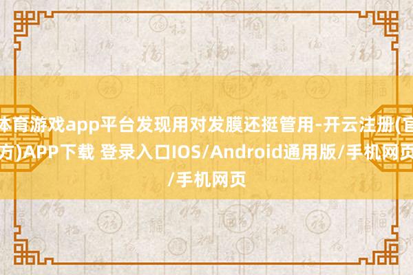 体育游戏app平台发现用对发膜还挺管用-开云注册(官方)APP下载 登录入口IOS/Android通用版/手机网页