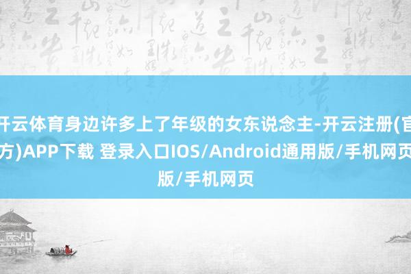 开云体育身边许多上了年级的女东说念主-开云注册(官方)APP下载 登录入口IOS/Android通用版/手机网页