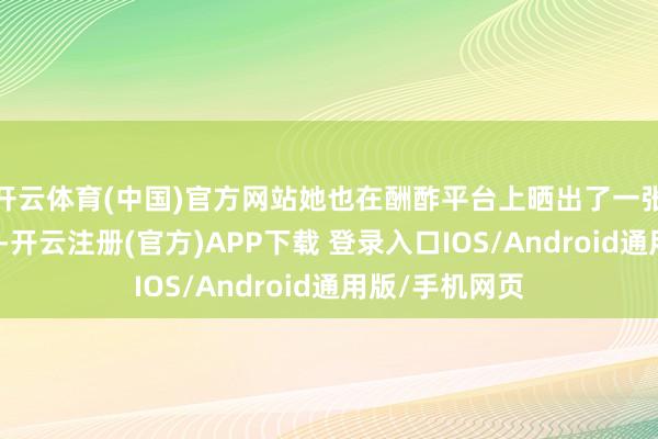 开云体育(中国)官方网站她也在酬酢平台上晒出了一张像片抒发想念-开云注册(官方)APP下载 登录入口IOS/Android通用版/手机网页