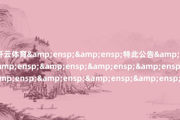开云体育  特此公告                              