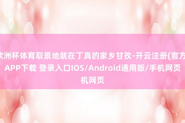 欧洲杯体育取景地就在丁真的家乡甘孜-开云注册(官方)APP下载 登录入口IOS/Android通用版/手机网页