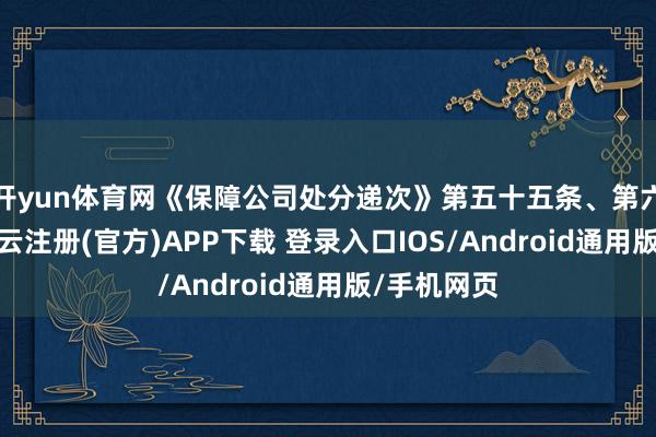 开yun体育网《保障公司处分递次》第五十五条、第六十九条-开云注册(官方)APP下载 登录入口IOS/Android通用版/手机网页