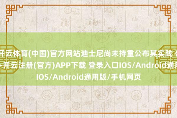 开云体育(中国)官方网站迪士尼尚未持重公布其实践《末日》的盘算-开云注册(官方)APP下载 登录入口IOS/Android通用版/手机网页