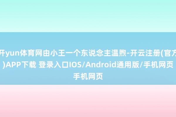 开yun体育网由小王一个东说念主温煦-开云注册(官方)APP下载 登录入口IOS/Android通用版/手机网页