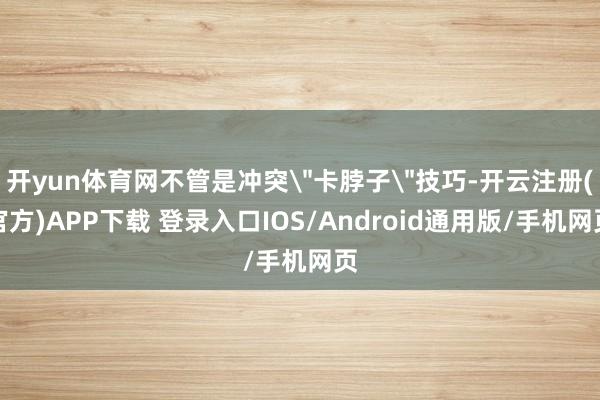 开yun体育网不管是冲突