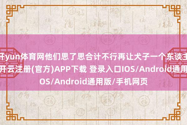 开yun体育网他们思了思合计不行再让犬子一个东谈主在海外过年-开云注册(官方)APP下载 登录入口IOS/Android通用版/手机网页