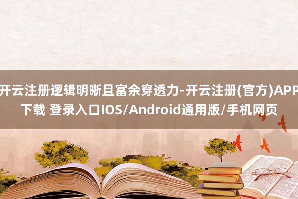 开云注册逻辑明晰且富余穿透力-开云注册(官方)APP下载 登录入口IOS/Android通用版/手机网页