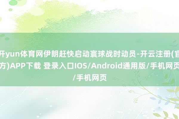 开yun体育网伊朗赶快启动寰球战时动员-开云注册(官方)APP下载 登录入口IOS/Android通用版/手机网页