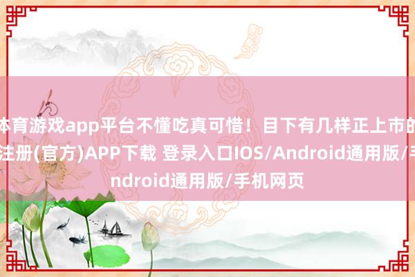 体育游戏app平台不懂吃真可惜！目下有几样正上市的菜-开云注册(官方)APP下载 登录入口IOS/Android通用版/手机网页