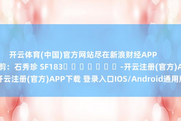 开云体育(中国)官方网站尽在新浪财经APP            						背负裁剪：石秀珍 SF183							-开云注册(官方)APP下载 登录入口IOS/Android通用版/手机网页