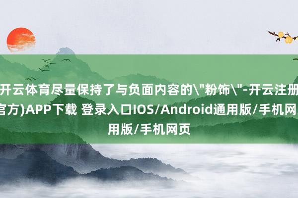 开云体育尽量保持了与负面内容的