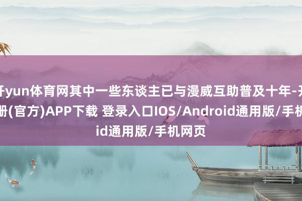 开yun体育网其中一些东谈主已与漫威互助普及十年-开云注册(官方)APP下载 登录入口IOS/Android通用版/手机网页